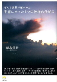 楽天ブックス 宇宙にたった1つの神様の仕組み ぜんぶ実験で確かめた 飯島秀行 本