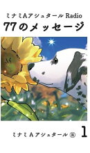 ミナミAアシュタール Radio　77のメッセージ　1