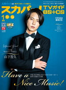 スカパー!TVガイド BS+CS 2020年 01月号 [雑誌]