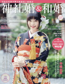 旅行読売増刊 神社婚&和婚 令和2年版春号 2020年 01月号 [雑誌]