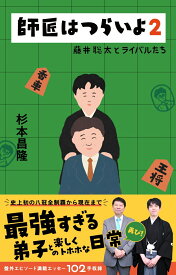 師匠はつらいよ2 藤井聡太とライバルたち [ 杉本 昌隆 ]