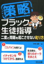策略ーブラック生徒指導 二度と問題を起こさせない叱り方 [ 中村健一 ]