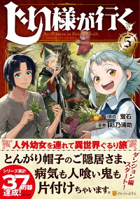 じい様が行く 5 彩乃浦助 本 楽天ブックス