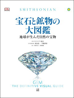 楽天ブックス 宝石と鉱物の大図鑑 スミソニアン協会 本