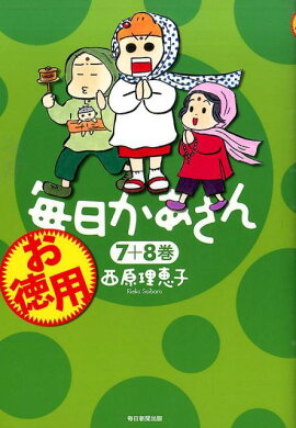 お徳用毎日かあさん（7＋8巻）