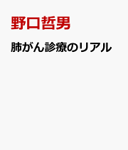 楽天ブックス: 臨床・病理 肺癌取扱い規約 第9版 - 日本肺癌学会