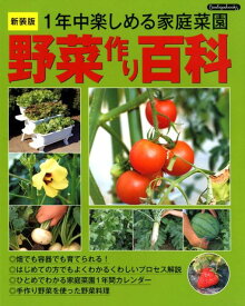 野菜作り百科新装版 1年中楽しめる家庭菜園 （Boutique　books）