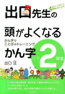 出口先生の頭がよくなるかん字（小学2年生） かん字でことばのトレーニング [ 出口汪 ]