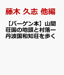 【バーゲン本】山間荘園の地頭と村落ー丹波国和知荘を歩く