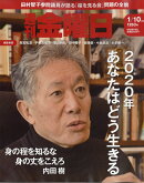 週刊 金曜日 2020年 1/10号 [雑誌]