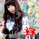 アイドルロック〜ROCK IN GIRL〜