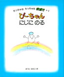 ぴーちゃんにじにのる