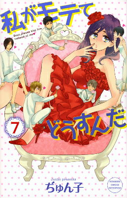 私がモテてどうすんだ 7巻の書影