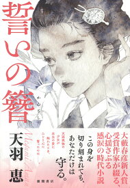 誓いの簪 [ 天羽恵 ]