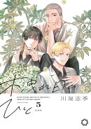 木洩れ日のひと　新装版　5