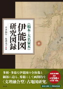 〈稿本・大名家本〉伊能図研究図録