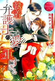 執着弁護士の愛が重すぎる [ 加地アヤメ ]
