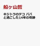 キジトラのテコ　パパさんと過ごした14年の奇跡