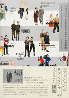 ファッション・スタイルとカルチャーの大図鑑 [ FASHIONARY ]