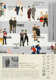 ファッション・スタイルとカルチャーの大図鑑 [ FASHIONARY ]