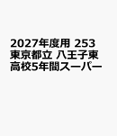 2027年度用　253　東京都立　八王子東高校5年間スーパー