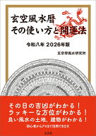 玄空風水暦 その使い方と開運法 令和八年 2026年版 [ 玄空學風水研究所 ]