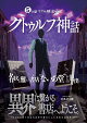 【予約】5分間リアル脱出ゲーム クトゥルフ神話 名状し難い書店“ないあ堂”からの脱出
