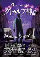 5分間リアル脱出ゲーム クトゥルフ神話 名状し難い書店“ないあ堂”からの脱出 [ SCRAP ]