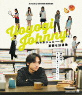 代々木ジョニーの憂鬱な放課後【Blu-ray】 [ 日穏 ]