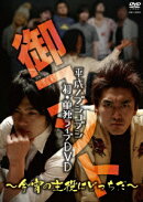 平成ノブシコブシ 初・単独ライブDVD 御コント 〜今宵の主役はどっちだ〜