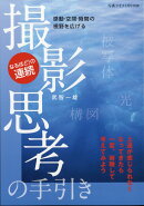 写真ライフ別冊 撮影思考の手引き 2021年 01月号 [雑誌]