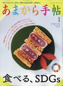 あまから手帖 2021年 01月号 [雑誌]