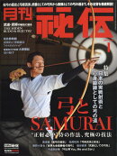 月刊 秘伝 2021年 01月号 [雑誌]