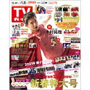 TVガイド石川・富山・福井版 増刊 2021年 1/8号 [雑誌]