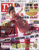 TVガイド関西版 増刊 2021年 1/8号 [雑誌]