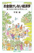 お金儲けしない経済学