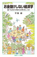 お金儲けしない経済学 食べものから考える〈共〉のしくみ （岩波ジュニア新書　1011） [ 平賀 緑 ]