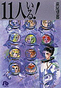 11人いる！　新編集版　（小学館文庫）