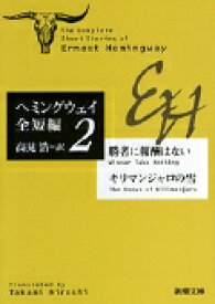 楽天市場 アーネスト ヘミングウェイ 小説 エッセイ 本 雑誌 コミック の通販