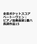 ベートーヴェン　ピアノ協奏曲第1番ハ長調