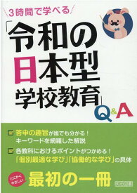3時間で学べる「令和の日本型学校教育」Q＆A [ 新しい学習指導要領を研究する会 ]