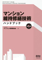 マンション維持修繕技術ハンドブック（第6版） [ 一般社団法人 マンション管理業協会 ]