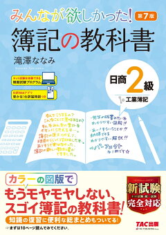 楽天ブックス みんなが欲しかった 簿記の教科書 日商2級工業簿記 第7版 滝澤 ななみ 本