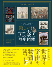 ビジュアル　美しい元素の歴史図鑑 [ フィリップ・ボール ]
