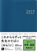 スクールプランニングノート2025年度版B（中学・高校教師向け）