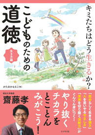 きみたちはどう生きるか？子どものための道徳生き方編 [ 齋藤孝（教育学） ]