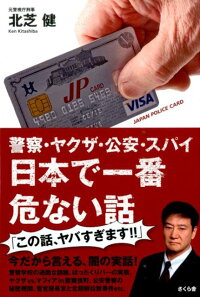 警察 ヤクザ 公安 スパイ日本で一番危ない話 北芝健 本 楽天ブックス