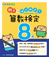 親子ではじめよう 算数検定8級 [ 公益財団法人 日本数学検定協会 ]