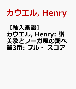 �y�A���y���z�J�E�G��, Henry: �]���̂ƃt�[�K���̒��ב�3��: �t���E�X�R�A [ �J�E�G��, Henry ]