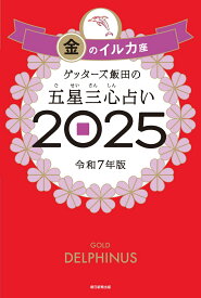 ゲッターズ飯田の五星三心占い2025 金のイルカ座 [ ゲッターズ飯田 ]